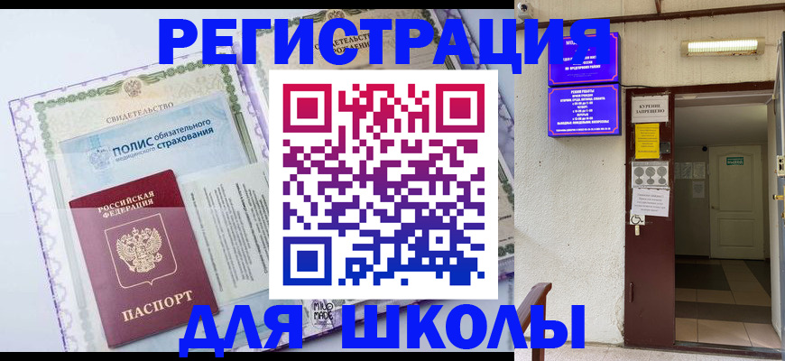 прописка для школы в Шахтах